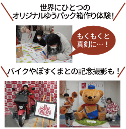 世界にひとつのオリジナルゆうパック箱作り体験！　バイクやぽすくまとの記念撮影も！