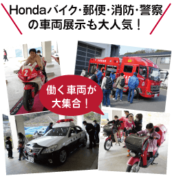 Hondaバイク・郵便・消防・警察の車両展示も大人気！