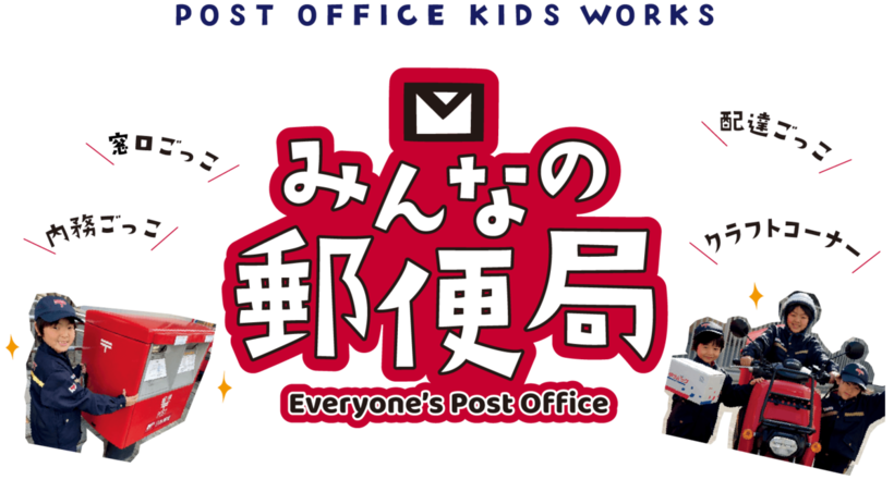 POST OFFICE KIDS WORKS　みんなの郵便局