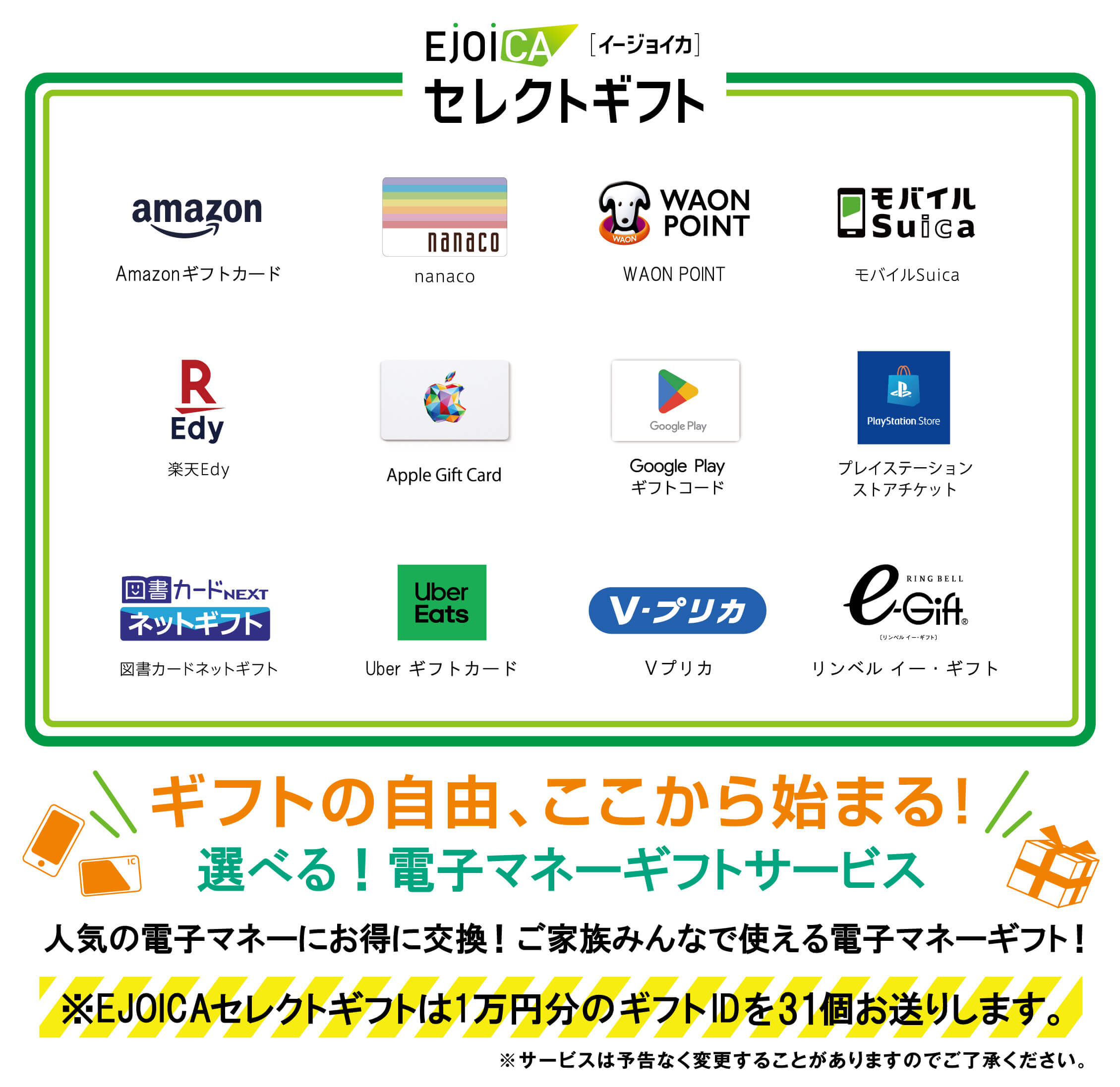 EJOICA[イージョイカ] セレクトギフト ギフトの自由、ここから始まる! 選べる! 電子マネーギフトサービス 人気の電子マネーにお得に交換！ ご家族みんなで使える電子マネーギフト！ ※EJOICAセレクトギフトは1万円分のギフトIDを31個お送りします。