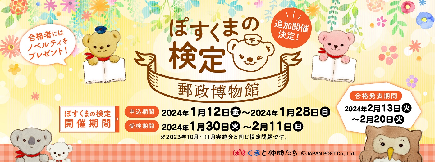 ぽすくまの検定　郵政博物館