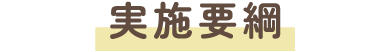 実施要項