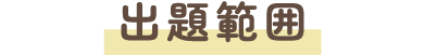 出題範囲