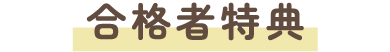 合格者特典