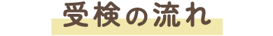 受検の流れ