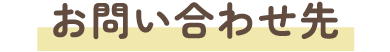 お問い合わせ先