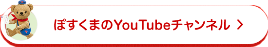 ぽすくまのYouTubeチャンネル