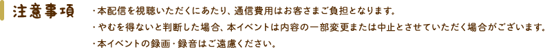 注意事項