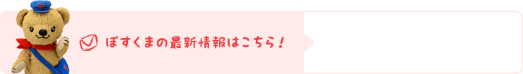 ぽすくまの最新情報はこちら！