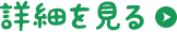 詳細を見る