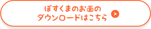 ぽすくまのお面のダウンロードはこちら