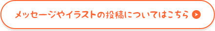 メッセージやイラストの投稿についてはこちら