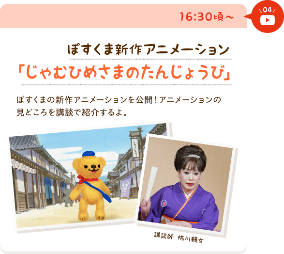 ぽすくま新作アニメーション「じゃむひめさまのたんじょうび」　ぽすくまの新作アニメーションを公開！アニメーションの見どころを講談で紹介するよ。