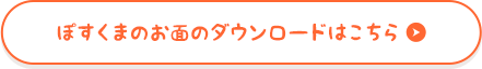 ぽすくまのお面のダウンロードはこちら
