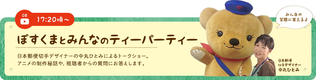 ぽすくまのティーパーティー　日本郵便切手デザイナーの中丸ひとみによるトークショー。​アニメの制作秘話や、視聴者からの質問にお答えします​。