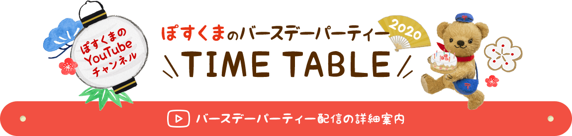 ぽすくまのYouTubeチャンネル ぽすくまのバースデーパーティー2020　TIME TABLE