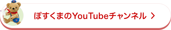 ぽすくまのYouTubeチャンネル