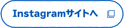 Instagramサイトへ