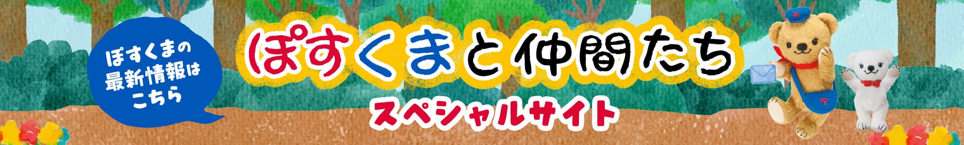 ぽすくまと仲間たちスペシャルサイト ぽすくまの最新情報はこちら