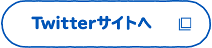 Twitterサイトへ