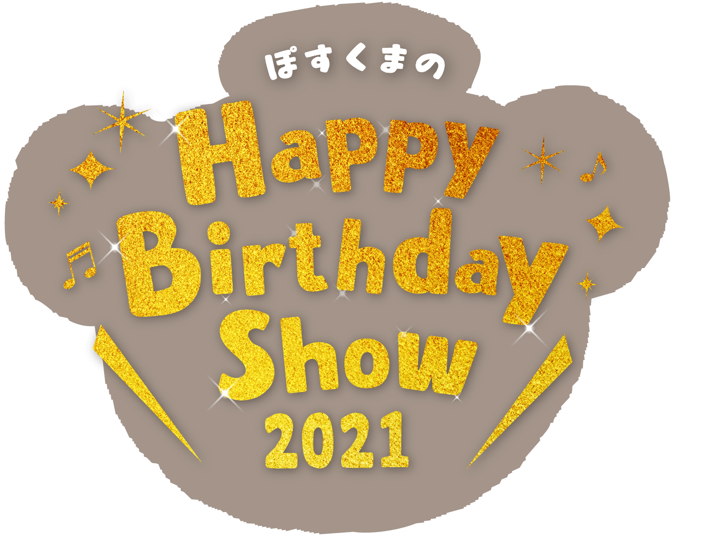 ぽすくまのHappy Birthday Show 2021