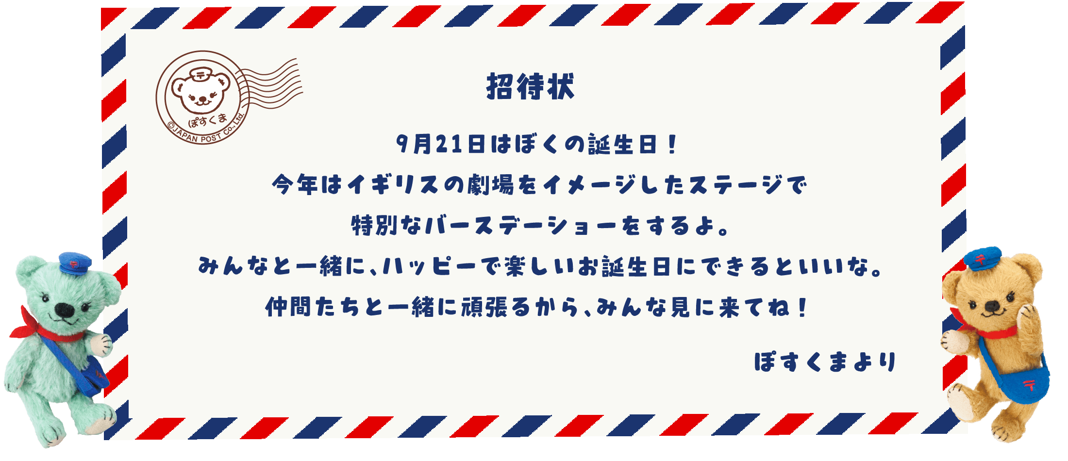 【招待状】9月21日はぼくの誕生日です！今年はイギリスの劇場をイメージしたステージで特別なバースデーショーをするよ。みんなと一緒に、ハッピーで楽しいお誕生日にできるといいな。仲間たちと一緒に頑張るから、みんな見に来てね！