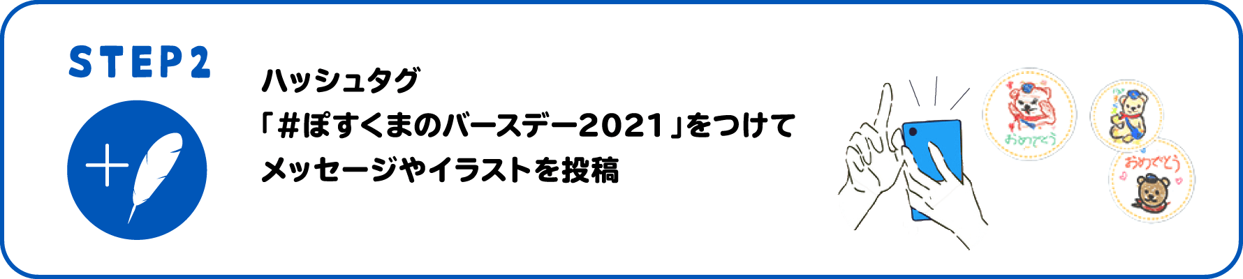 【STEP2】ハッシュタグ「#ぽすくまのバースデー2021」をつけてメッセージやイラストを投稿