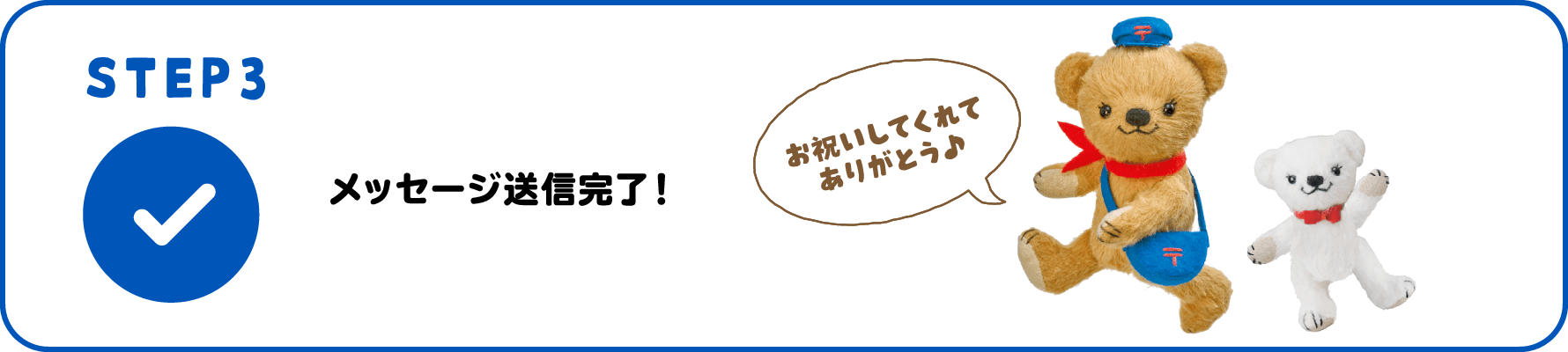 【STEP3】メッセージ送信完了！