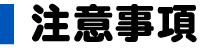 注意事項