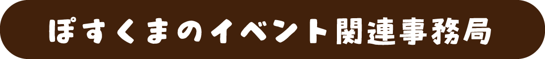 ぽすくまのイベント関連事務局