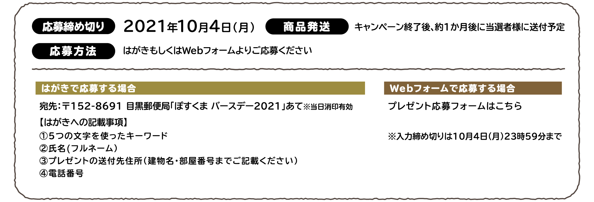 【応募締め切り】2021年10月4日（月）【商品発送】キャンペーン終了後、約1か月後に当選者様に送付予定【応募方法】はがきもしくはWebフォームよりご応募ください