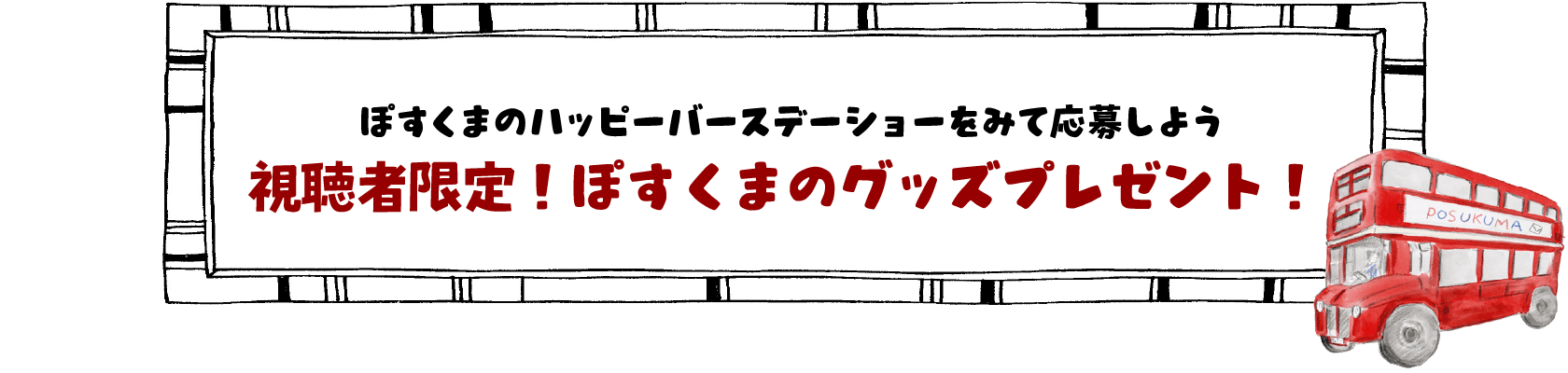 ぽすくまのハッピーバースデーショーをみて応募しよう 視聴者プレゼント企画！
