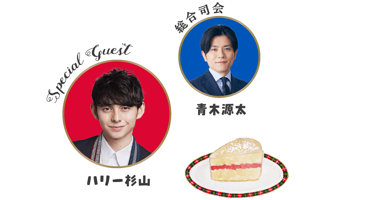 総合司会 青木源太／Special Guest ハリー杉山
