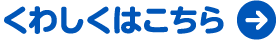 くわしくはこちら
