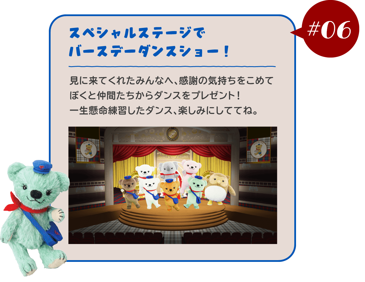 【#06 スペシャルステージでバースデーダンスショー！】見に来てくれたみんなへ、感謝の気持ちをこめてぼくと仲間たちからダンスをプレゼント！一生懸命練習したダンス、楽しみにしててね。