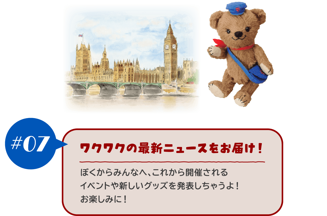 【#07 ワクワクの最新ニュースをお届け！】ぼくからみんなへ、これから開催されるイベントや新しいグッズを発表しちゃうよ！お楽しみに！	