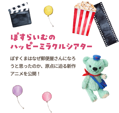 ぽすらいむのハッピーミラクルシアター