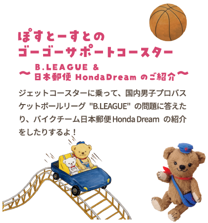 ぽすとーすとのゴーゴーサポートコースター