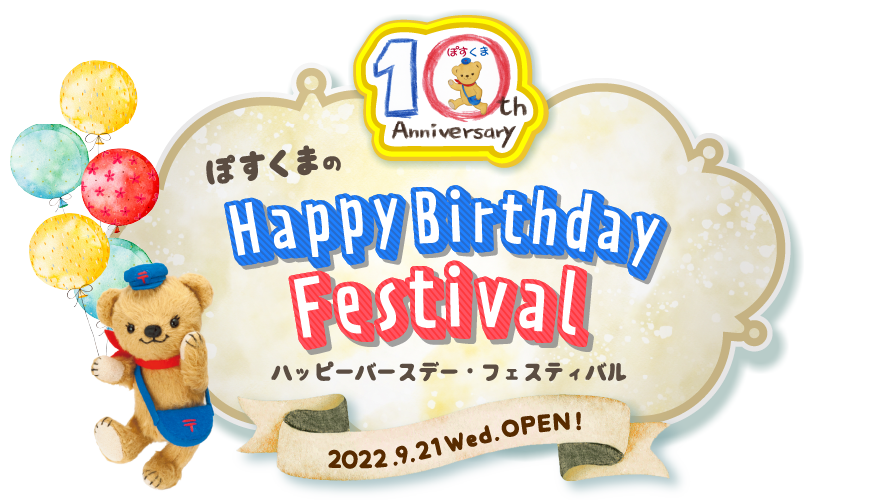 ぽすくまのハッピーバースデー・フェスティバル