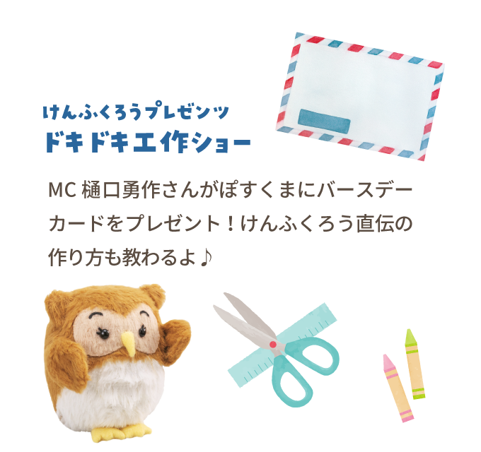 【けんふくろうプレゼンツドキドキ工作ショー】MC樋口勇作さんがぽすくまにバースデーカードをプレゼント！けんふくろう直伝の作り方も教わるよ♪