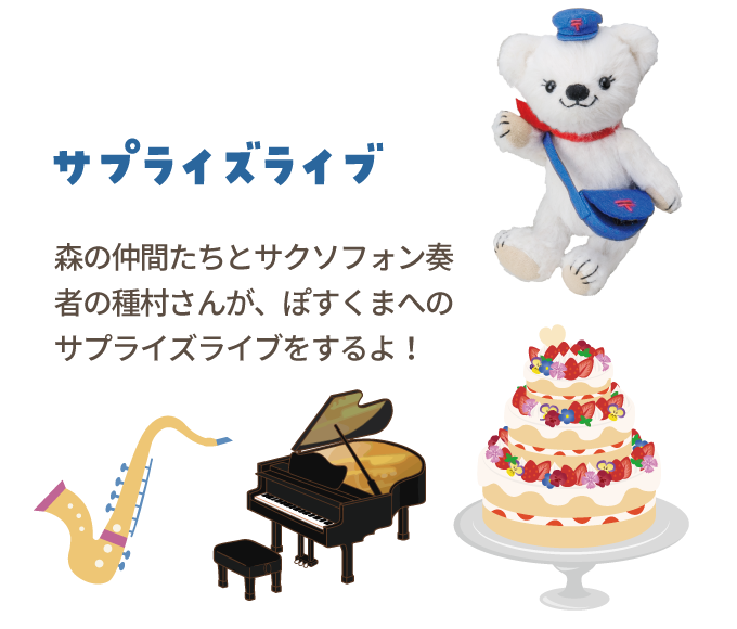 【サプライズライブ】森の仲間たちと音楽の先生、種村さんがぽすくまへのサプライズライブをするよ！