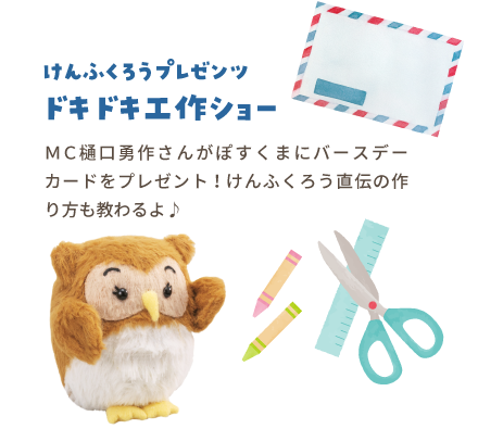 【けんふくろうプレゼンツドキドキ工作ショー】MC樋口勇作さんがぽすくまにバースデーカードをプレゼント！けんふくろう直伝の作り方も教わるよ♪