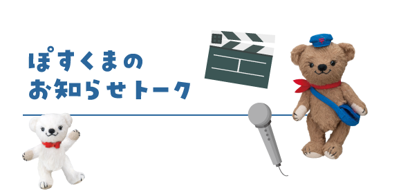 ぽすくまのお知らせトーク
