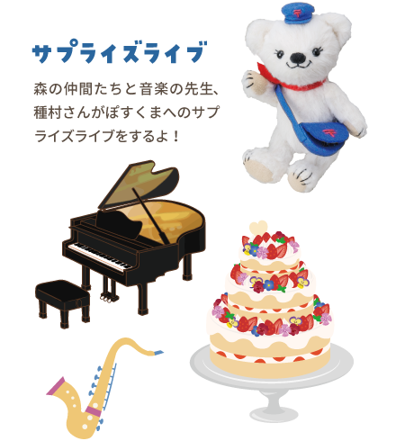 【サプライズライブ】森の仲間たちと音楽の先生、種村さんがぽすくまへのサプライズライブをするよ！