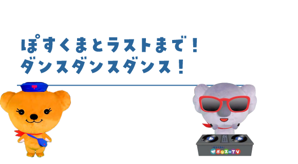 ぽすくまとラストまで！ダンスダンスダンス！