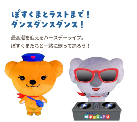 【ぽすくまとラストまで！ダンスダンスダンス！】最高潮を迎えるバースデーライブ。ぽすくまたちと一緒に歌って踊ろう！