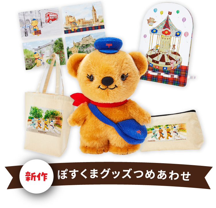 新作ぽすくまグッズ詰め合わせの画像