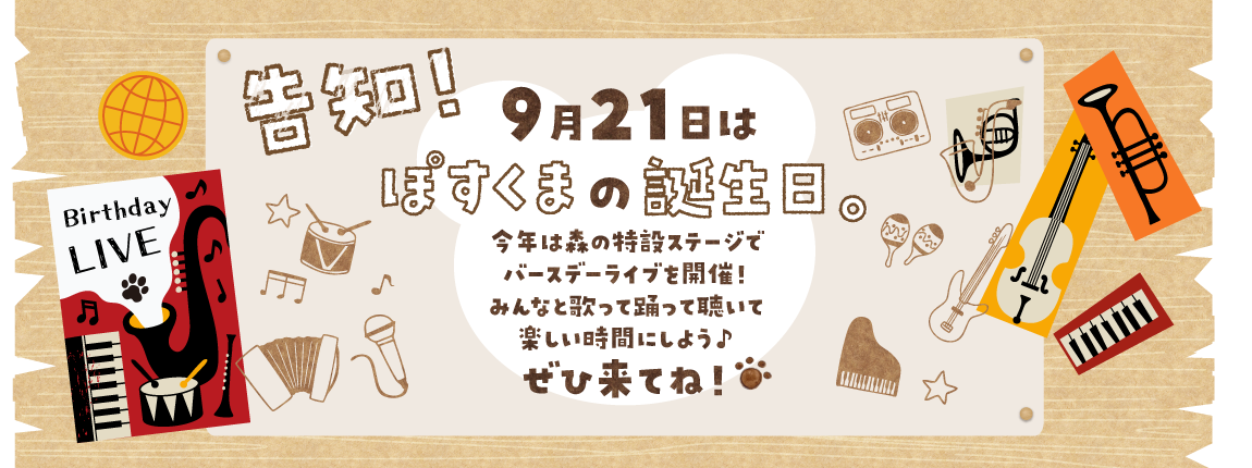 告知！9月21日はぽすくまの誕生日。今年は森の特設ステージでバースデーライブを開催！みんなと歌って踊って聴いて楽しい時間にしよう。ぜひ来てね！