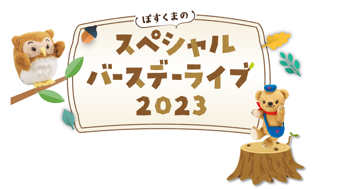 ぽすくまのスペシャルバースデーライブ2023