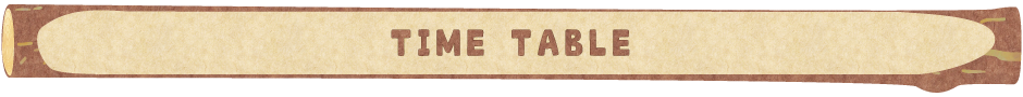 タイムテーブル